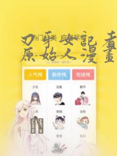刃牙女记者采访原始人漫画：结局+番外