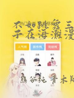继母的朋友们漫画免费无删减版