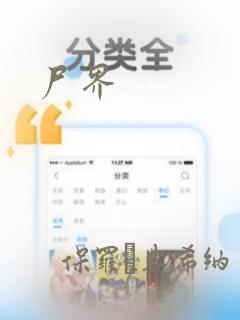 尸界