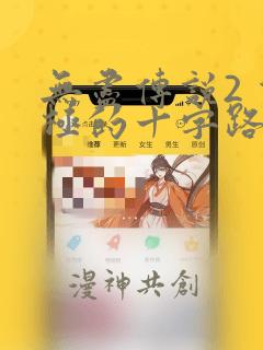 无尽传说2 双极的十字路