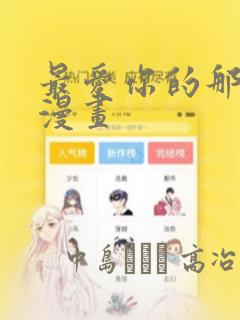最爱你的那十年漫画：结局+番外
