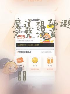 魔道祖师避尘篇完整漫画