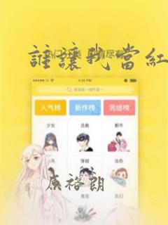 谁让我当红：结局+番外