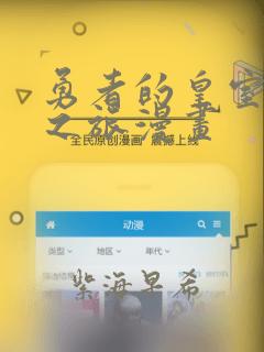 勇者的皇室城堡之旅漫画：结局+番外
