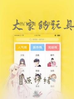 大家的玩具漫画