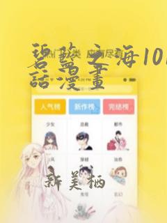 碧蓝之海101话漫画：结局+番外