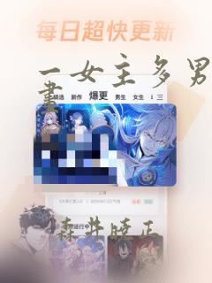 一女主多男主漫画：结局+番外
