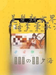 漫蛙2免费下载正版入口