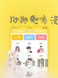 狗与飞鸟漫画：结局+番外