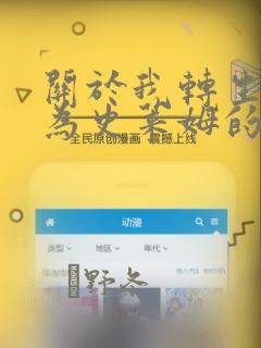 关于我转生后成为史莱姆的那件事