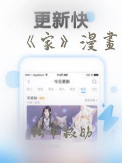 《家》漫画