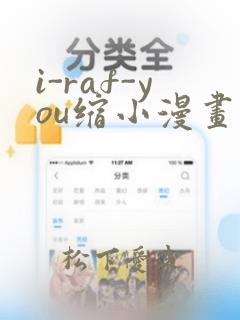 i-raf-you缩小漫画