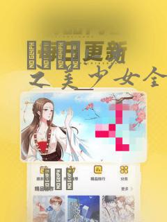 精灵梦叶罗丽第六季第23集