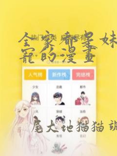 全家都是妹控团宠的漫画