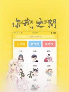 你我之间
