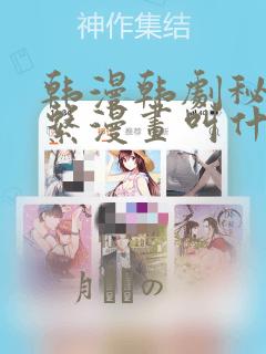 韩漫韩剧秘密关系漫画叫什么
