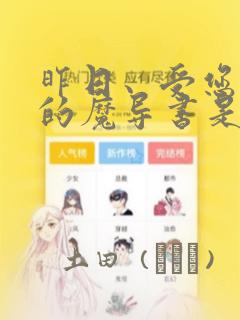 师兄请按剧本来漫画免费观看下拉式link
