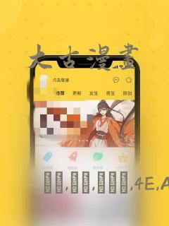大古漫画