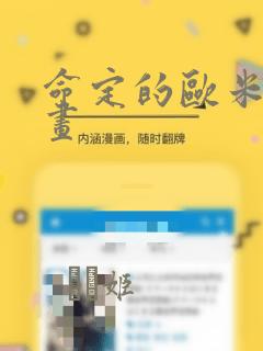 命定的欧米伽漫画：结局+番外