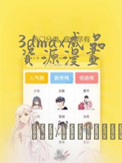 3dmax成品资源漫画：结局+番外