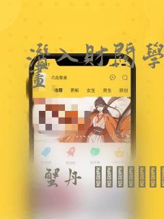 潜入财阀学院漫画：结局+番外