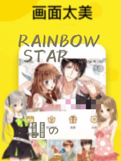 RAINBOW STAR：结局+番外