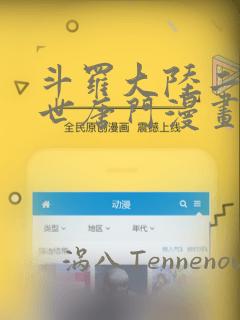 斗罗大陆二 绝世唐门漫画