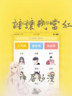 谁让我当红