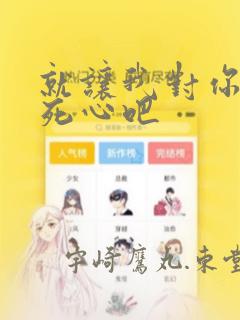 就让我对你彻底死心吧：结局+番外