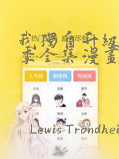 我独自升级第二季全集漫画：结局+番外