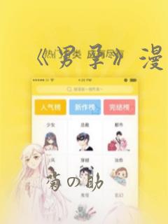 《男孕》漫画