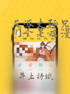 反派大师兄师妹们全是病漫画：结局+番外
