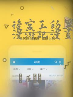 后宫王的异世界漫游记漫画：结局+番外