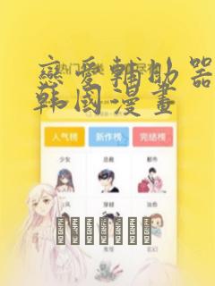恋爱辅助器神器韩国漫画