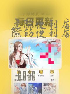 危险便利店 危险的便利店：结局+番外