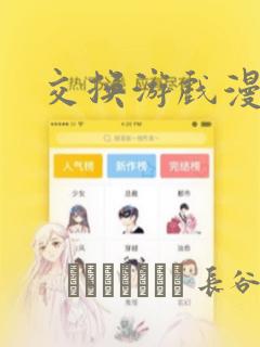交换游戏漫画：结局+番外
