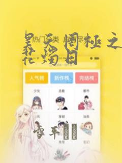 物种起源漫画韩漫免费