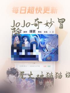 JoJo奇妙冒险