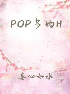 POP多肉H