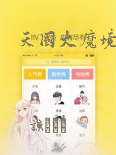 天国大魔境：结局+番外