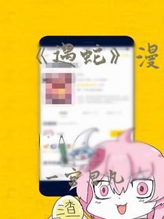 《遇蛇》漫画：结局+番外