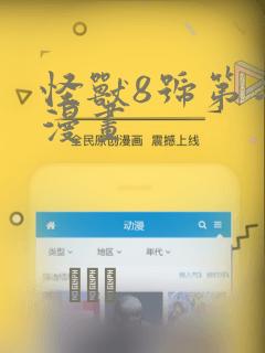 怪兽8号第二季漫画