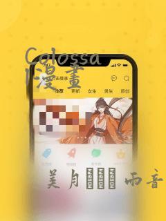Colossal漫画