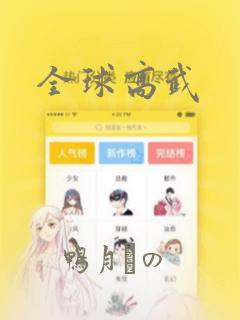 我太受欢迎了漫画下拉式免费阅读