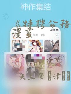 《特聘公务员》漫画：结局+番外