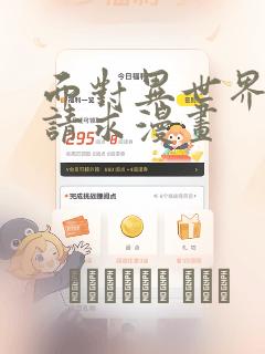 面对异世界王的请求漫画：结局+番外