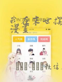 我在末世摆地摊漫画