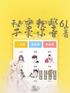 秘密教学61话子豪你看着我秋蝉：结局+番外