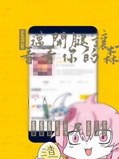 巜迈开腿让上找看看你的森林漫画：结局+番外