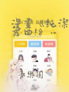 漫画《纯洁的轮舞曲!》